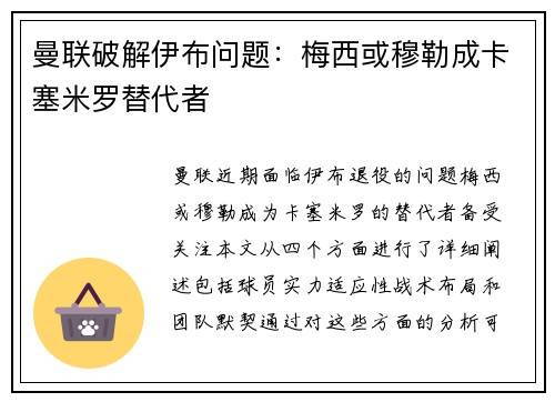 曼联破解伊布问题：梅西或穆勒成卡塞米罗替代者